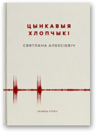 Алексіевіч Святлана, Цынкавыя хлопчыкі, Кніга трэцяя
