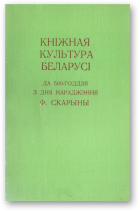 Кніжная культура Беларусі