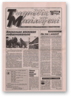 Тыднёвік Магілёўскі, 2 (143) 2002