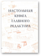 Соколова Ирина - автор-составитель, Настольная книга главного редактора
