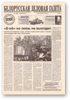 Белорусская деловая газета, 1 (897) 2001