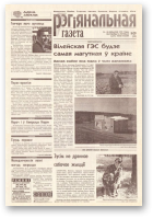 Рэгіянальная газета, 39 (231) 1999