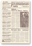 Рэгіянальная газета, 43 (235) 1999