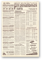 Рэгіянальная газета, 45 (237) 1999