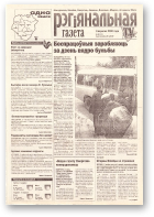 Рэгіянальная газета, 36 (281) 2000