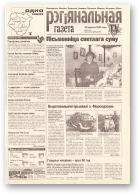 Рэгіянальная газета, 38 (283) 2000