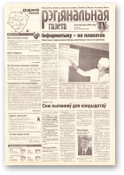 Рэгіянальная газета, 40 (285) 2000
