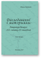 Хаўстовіч Мікола, Літаратура Беларусі XIX - пачатку XX стагоддзя, том трэці