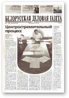 Белорусская деловая газета, 13 (1004) 2001