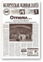 Белорусская деловая газета, 14 (1005) 2001