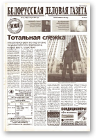 Белорусская деловая газета, 18 (1009) 2001