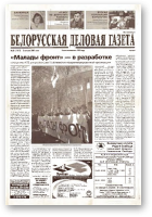 Белорусская деловая газета, 20 (1011) 2001