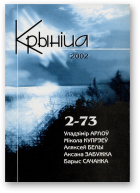 Крыніца, 2 (73) 2002