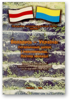 Беларусь - Украіна: гістарычныя шляхі і перспектывы. Погляд моладзі
