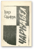 Сідарук Ігар, Чарнабел