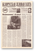 Белорусская деловая газета, 109 (154) (691) 1999