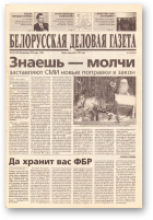 Белорусская деловая газета, 113 (158) (695) 1999