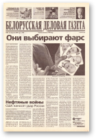 Белорусская деловая газета, 28 (724) 2000