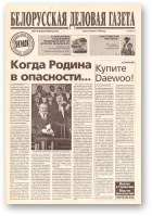 Белорусская деловая газета, 29 (725) 2000