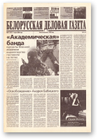 Белорусская деловая газета, 31 (727) 2000