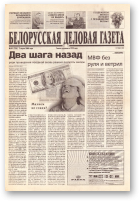 Белорусская деловая газета, 34 (730) 2000