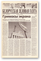 Белорусская деловая газета, 37 (733) 2000