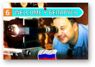 Welcome ў Беларусь, 14.07.2019