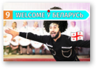 Welcome ў Беларусь, 04.08.2019