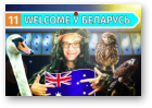 Welcome ў Беларусь, 18.08.2019