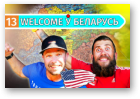 Welcome ў Беларусь, 01.09.2019