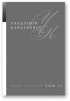 Караткевіч Уладзімір, Збор твораў у 25 тамах, том 12