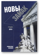 Трацяк Янка - укл., Новы замак, 2018