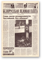 Белорусская деловая газета, (810) 2000