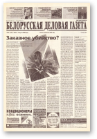 Белорусская деловая газета, (814) 2000