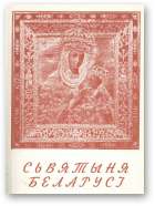 Завальнюк Уладзіслаў, Сьвятыня Беларусі