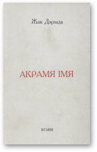Дэрыда Жак, Акрамя імя