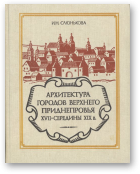 Слюнькова И. Н., Архитектура городов Верхнего Приднепровья XVII — середины XIX в.