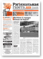 Рэгіянальная газета, 12 (986) 2014