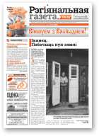 Рэгіянальная газета, 16 (990) 2014