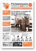 Рэгіянальная газета, 11 (1142) 2017