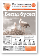 Рэгіянальная газета, 12 (1143) 2017