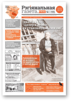 Рэгіянальная газета, 14 (1145) 2017