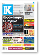 Інфа-Кур’ер, 16 (1002) 2020
