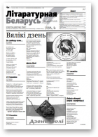 Літаратурная Беларусь, 3 (163) 2020