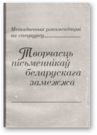 Петрушкевіч Ала, Творчасць пісьменнікаў беларускага замежжа