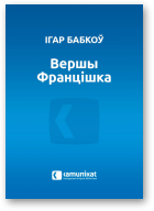 Бабкоў Ігар, Вершы Францішка