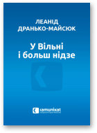 Дранько-Майсюк Леанід, У Вільні і больш нідзе