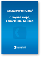 Някляеў Уладзімір, Слаўнае мора, свяшчэнны Байкал