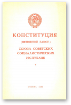 Конституция (основной закон) Союза Советских Социалистических Зеспублик