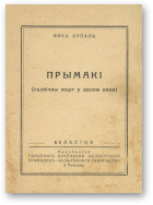 Купала Янка, Прымакі